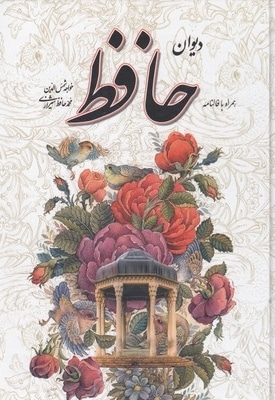 دیوان حافظ(قابدار-گلاسه)